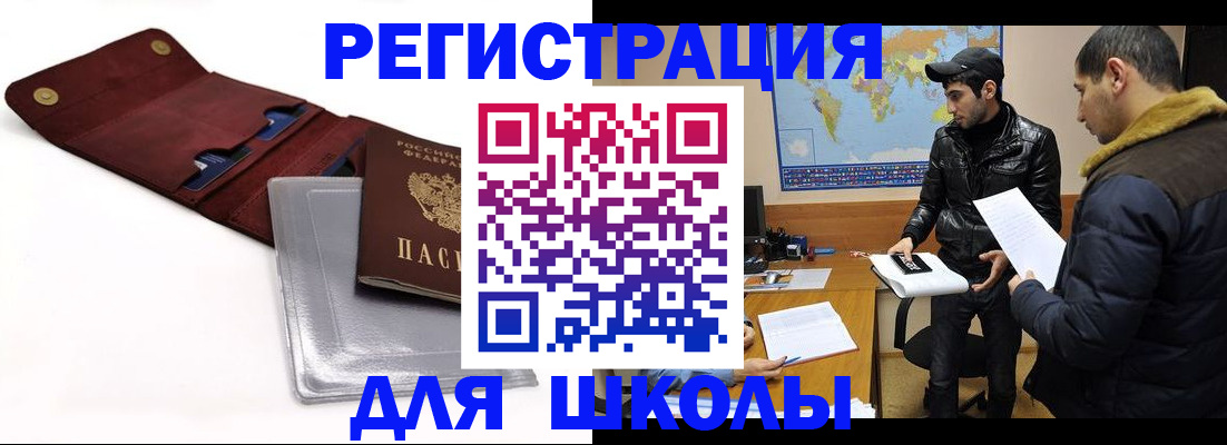прописка для школы в Петропавловске-Камчатском